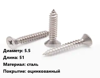 Саморез 5.5 L=51 сталь оцинкованный